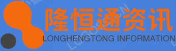 隆恒通资讯